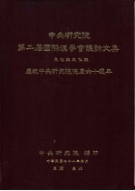 中央研究院第二届国际汉学会议论文集 民众与文化组 庆祝中央研究院院庆六十周年