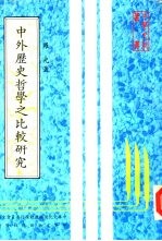 中外历史哲学之比较研究