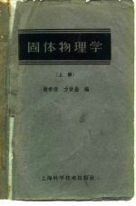 固体物理学 上