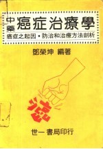 中药癌症治疗学