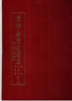 重修台湾省通志 卷4 经济志 渔业篇