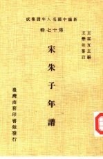 新编中国名人年谱集成 第17辑 宋朱子年谱