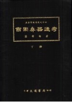 燕京学报专号之十七 商周彝器通考 下
