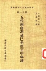 新编中国名人年谱集成 第11辑 五代南唐冯延巳先生正中年谱