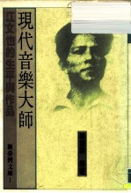 新台湾文库1 现代音乐大师-江文也的生平与作品