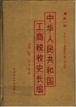 中华人民共和国工商税收史长编 第1部 社会主义工商税收的建立和发展 1949-1982