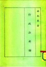 行政法新论