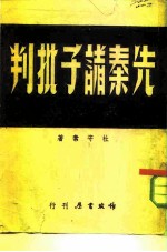 先秦诸子批判