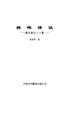 桥畔译谈 翻译散论八十篇