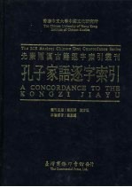 香港中文大学中国文化研究所先秦两汉古籍逐字索引丛刊 孔子家语逐字索引