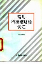 常用科技缩略语词汇