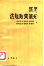 新闻法规政策须知