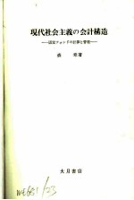 现代社会主义会计构造
