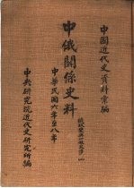 中国近代史资料汇编 中俄关系史料 俄政变与一般交涉 1917-1919 2