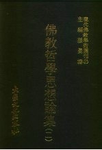 现代佛教学术丛刊 37 第4辑 7 佛教哲学思想论集 2