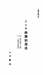 新光文库之5 有效的时间利用法