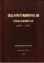 中国部分地倾斜台站观测资料汇编-自记水管倾斜仪 楚雄台、长沙台、麻城台等 1985-1987