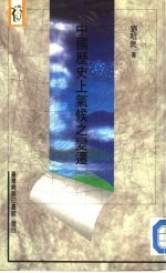 新人人文库20 中国历史上气候之变迁