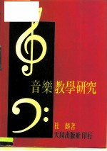 音乐教学研究