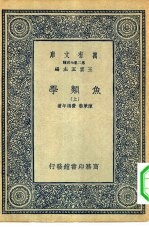 万有文库第二集七百种鱼类学 上下