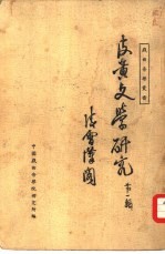 皮黄文学研究第1辑
