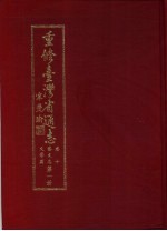 重修台湾省通志 卷10 艺文志 文学篇 第1册