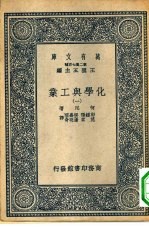 万有文库第二集七百种化学与工业 1-4册 共4本