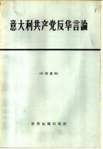 意大利共产党反华言论