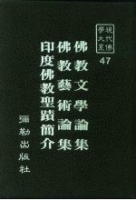 现代佛学大系 47 佛教文学论集 佛教艺术论集 印度佛教圣〓简介