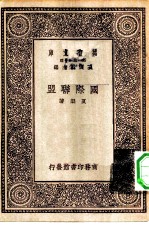 万有文库第一集一千种国际联盟
