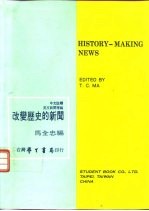英文新闻增编 改变历史的新闻 全1册