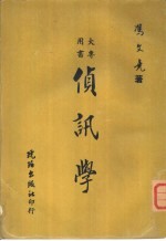 侦讯学