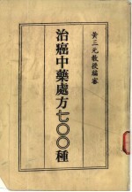 治癌中药处方七OO种