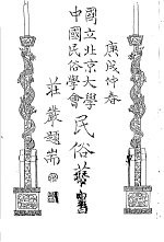 国立北京大学中国民俗学会民俗丛书 5 越歌百曲