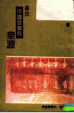 寻找中国音乐的泉源