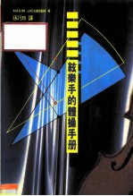 弦乐手体操手册
