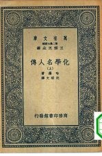 万有文库第二集七百种化学名人传 上下