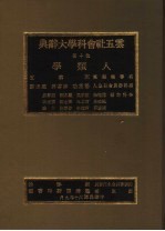 云五社会科学大辞典 第10册 人类学