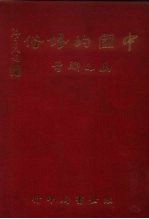 中国的婚俗