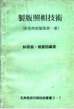 制版照相技术 彩色照相制版第1册