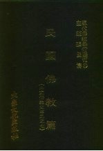 现代佛教学术丛刊 86 第9辑 6 民国佛教篇 中国佛教史专集之七