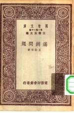 万有文库第一集一千种满洲问题