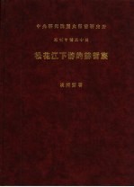 松花江下游的赫哲族 上