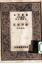 万有文库第一集一千种新序说苑