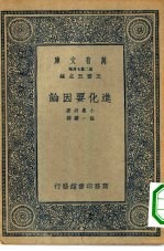 万有文库第二集七百种进化要因论