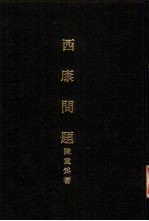 亚洲民族考古丛刊第4辑 西康问题