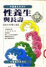 性养生与长寿