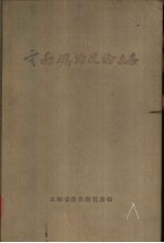 云南矿冶史论文集