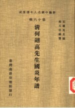 清何高先生国炎年谱