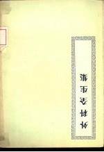 外科全生集 4卷